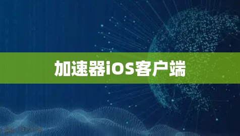 加速器iOS客户端