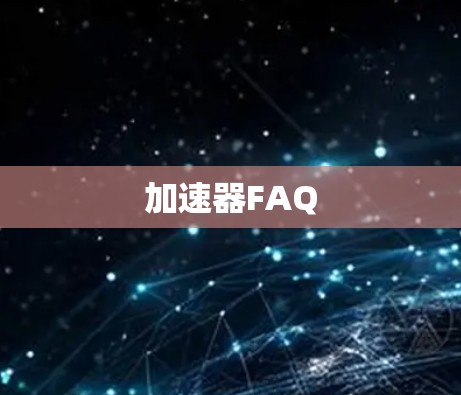 加速器FAQ 加速器FAQ