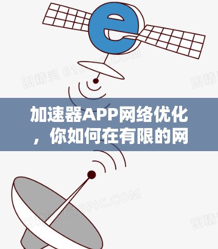 加速器APP网络优化，你如何在有限的网络资源下获得最佳性能？