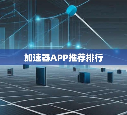 加速器APP推荐排行