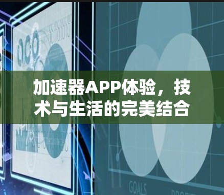 加速器APP体验，技术与生活的完美结合
