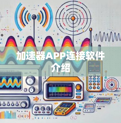 加速器APP连接软件介绍 加速器APP连接软件介绍