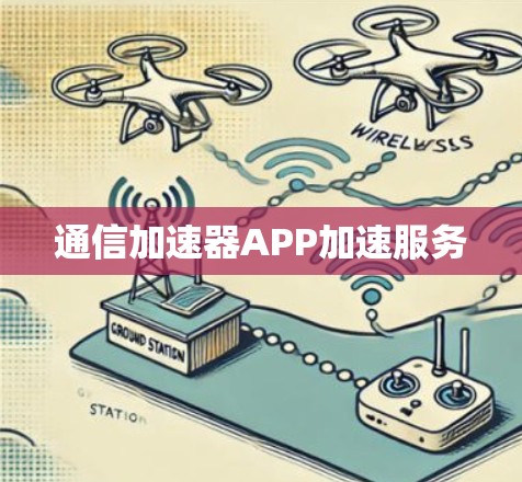 通信加速器APP加速服务