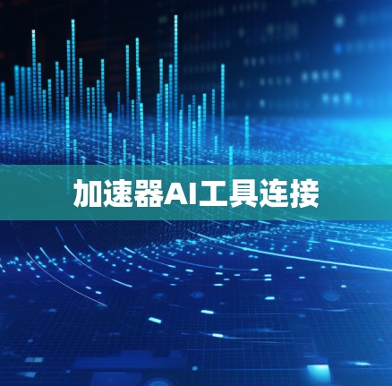 加速器AI工具连接