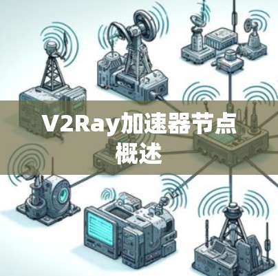 V2Ray加速器节点概述