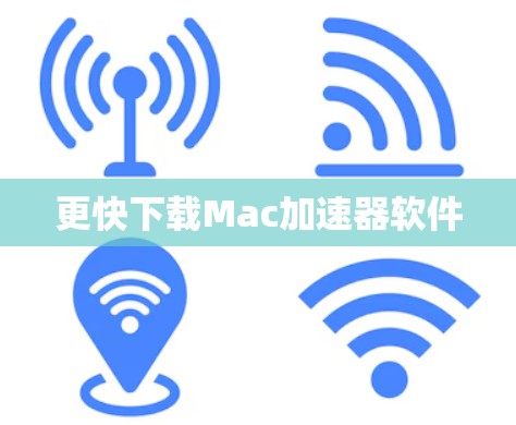 更快下载Mac加速器软件