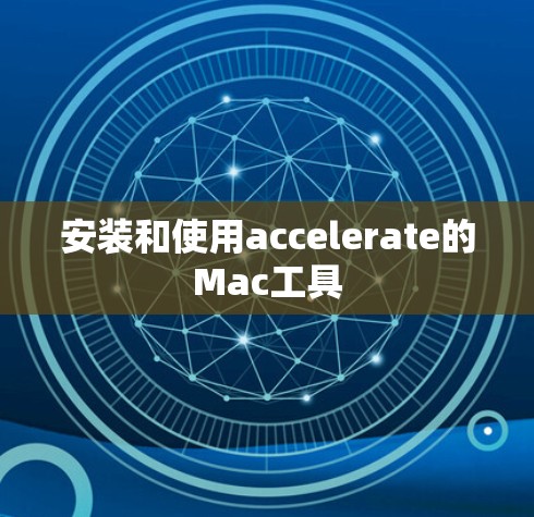 安装和使用accelerate的Mac工具