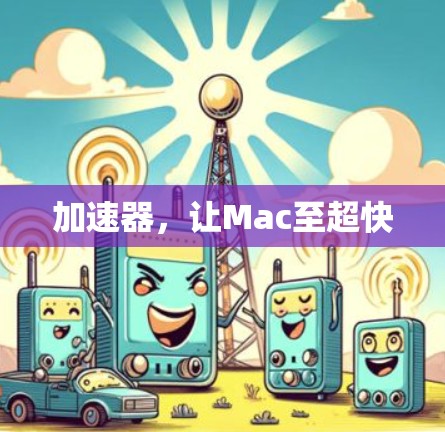 加速器，让Mac至超快