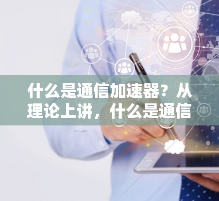 什么是通信加速器？从理论上讲，什么是通信加速器？