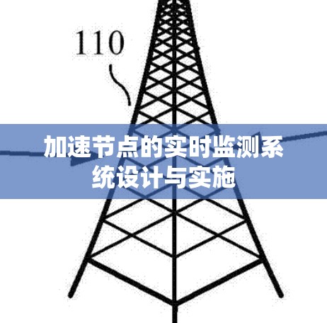 加速节点的实时监测系统设计与实施