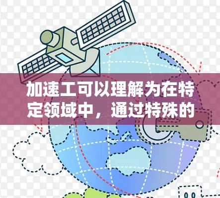 加速工可以理解为在特定领域中，通过特殊的技术和方法来提高生产效率、完成任务速度或质量。以下是一些关于加速工的具体实践分享，供你参考