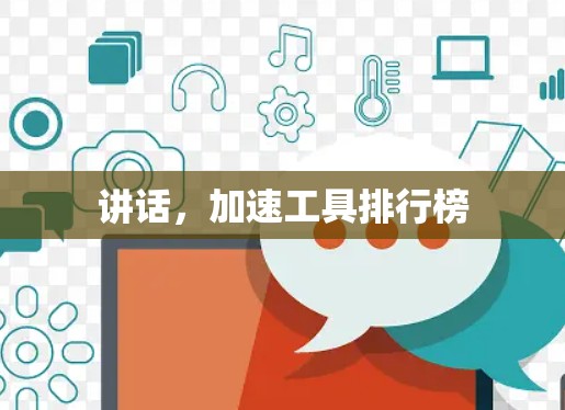 讲话，加速工具排行榜