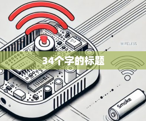 34个字的标题
