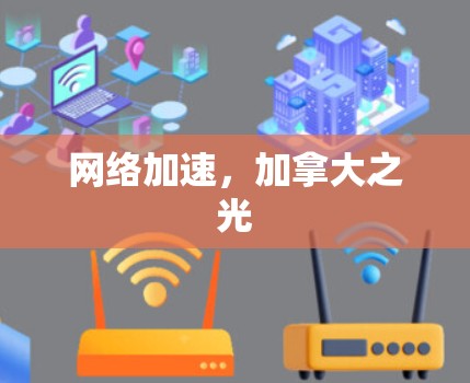 网络加速，加拿大之光
