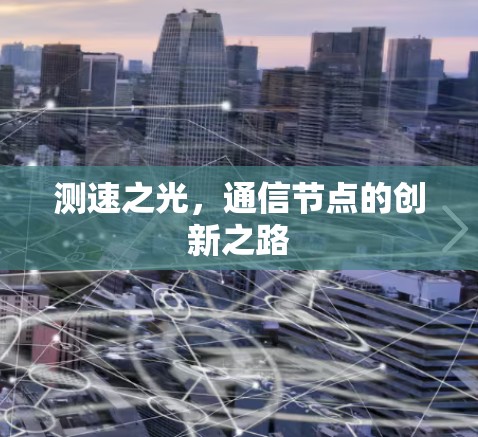 测速之光，通信节点的创新之路