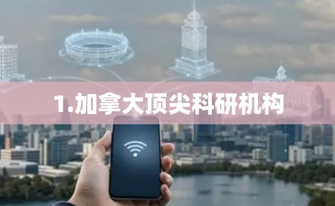 1.加拿大顶尖科研机构 1.加拿大顶尖科研机构