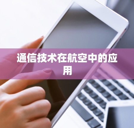 通信技术在航空中的应用