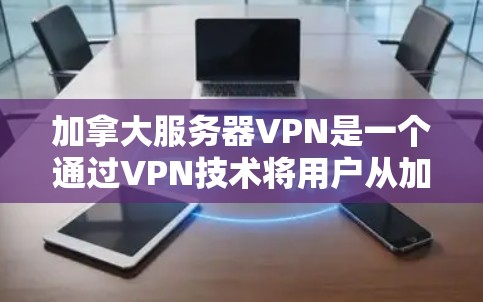 加拿大服务器VPN是一个通过VPN技术将用户从加拿大服务器连接到其他国家服务器的网络服务。以下是关于加拿大服务器VPN的详细信息 加拿大服务器VPN是一个通过VPN技术将用户从加拿大服务器连接到其他国家服务器的网络服务。以下是关于加拿大服务器VPN的详细信息