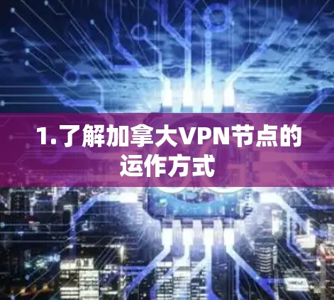 1.了解加拿大VPN节点的运作方式