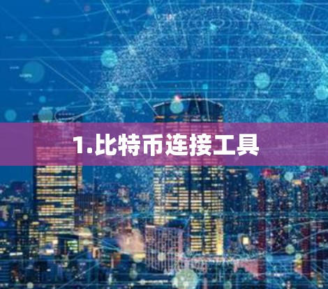 1.比特币连接工具 1.比特币连接工具