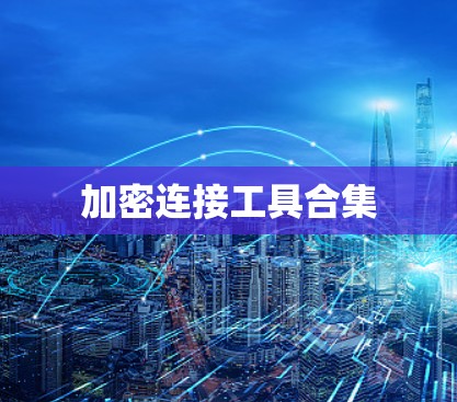 加密连接工具合集