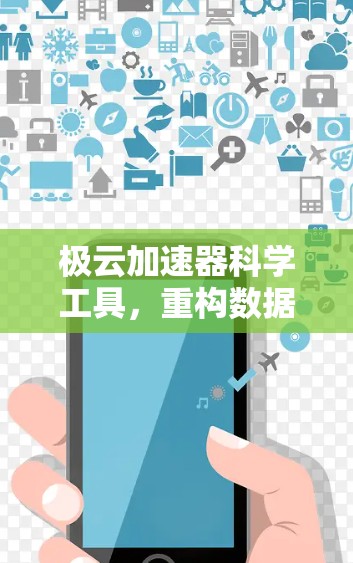 极云加速器科学工具，重构数据流，提升数据传输效率