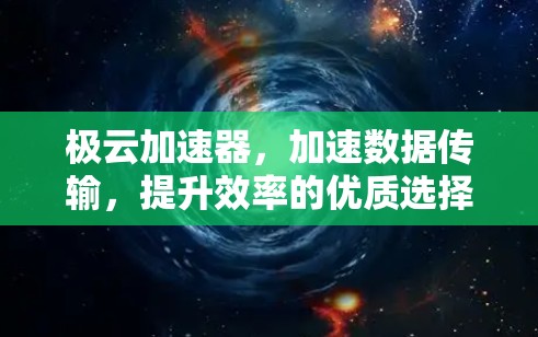 极云加速器，加速数据传输，提升效率的优质选择