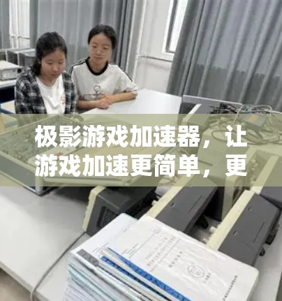 极影游戏加速器，让游戏加速更简单，更高效！