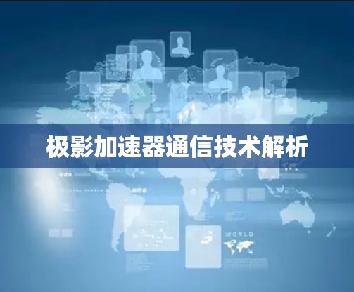 极影加速器通信技术解析