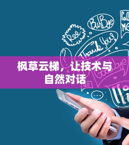枫草云梯，让技术与自然对话