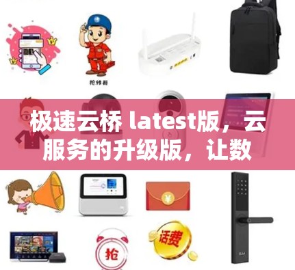 极速云桥 latest版，云服务的升级版，让数据更安全更有效