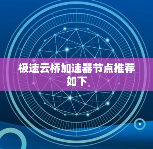 极速云桥加速器节点推荐如下