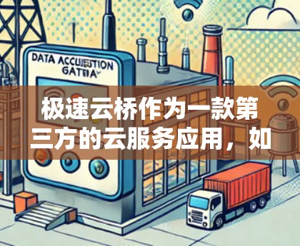 极速云桥作为一款第三方的云服务应用，如果你指的是下载或安装该应用的安卓版本，建议您直接访问其官方网站或应用商店进行下载。具体步骤如下