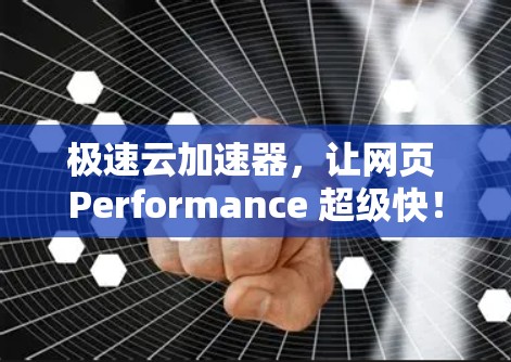 极速云加速器，让网页 Performance 超级快！