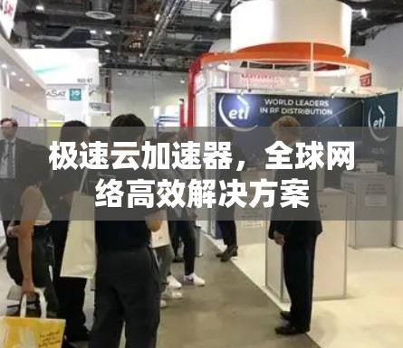 极速云加速器，全球网络高效解决方案