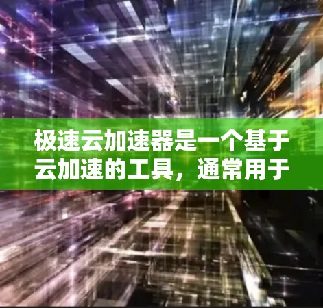极速云加速器是一个基于云加速的工具，通常用于解决网页加载慢、下载慢、文件下载慢等问题。如果您需要安装该工具到本地电脑上，可以按照以下步骤进行
