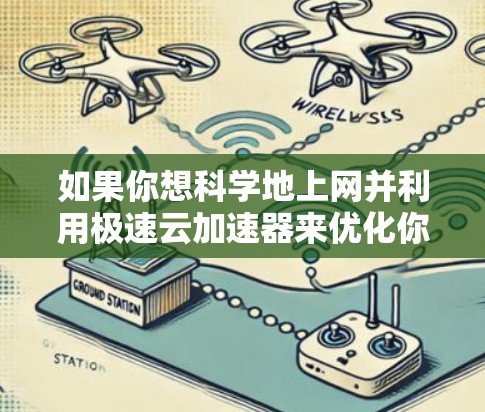如果你想科学地上网并利用极速云加速器来优化你的网络性能，可以按照以下步骤操作