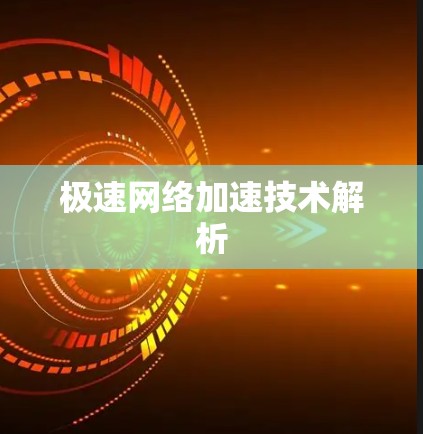 极速网络加速技术解析