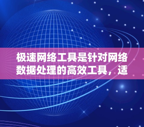 极速网络工具是针对网络数据处理的高效工具，适用于爬虫、数据分析、自动化测试等场景。以下是一些常见的极速网络工具推荐