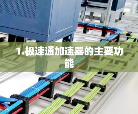 1.极速通加速器的主要功能