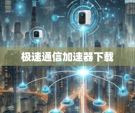 极速通信加速器下载