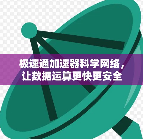 极速通加速器科学网络，让数据运算更快更安全