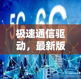 极速通信驱动，最新版本，提升效率与安全