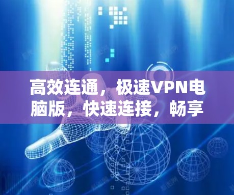 高效连通，极速VPN电脑版，快速连接，畅享网络