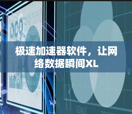 极速加速器软件，让网络数据瞬间XL