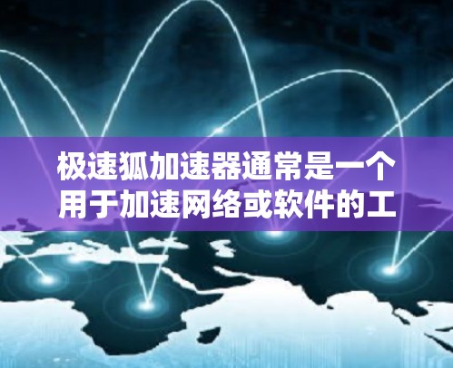 极速狐加速器通常是一个用于加速网络或软件的工具，能够在一定程度上提升网络或软件的运行速度。如果您的极速狐加速器需要测试其网络线路的性能，您可以按照以下步骤进行测试