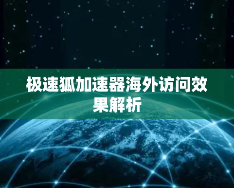 极速狐加速器海外访问效果解析 极速狐加速器海外访问效果解析