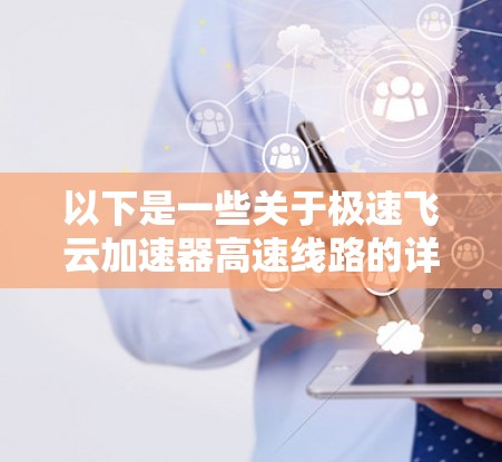 以下是一些关于极速飞云加速器高速线路的详细说明