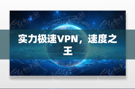实力极速VPN，速度之王
