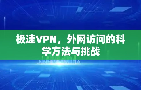 极速VPN，外网访问的科学方法与挑战
